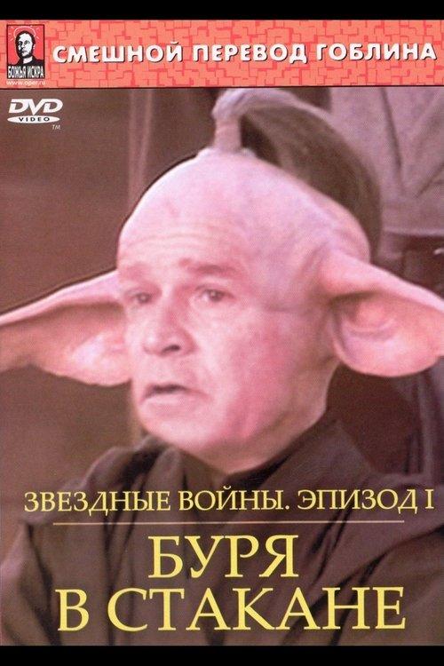 Star Wars: Storm in the Glass