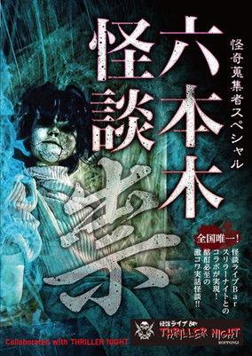 Mysterious Collector - Roppongi Ghost Story: Curse