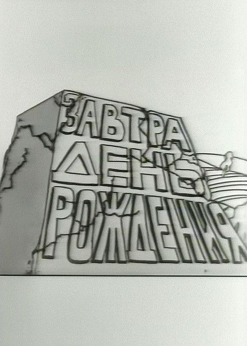 Tomorrow is the Birthday