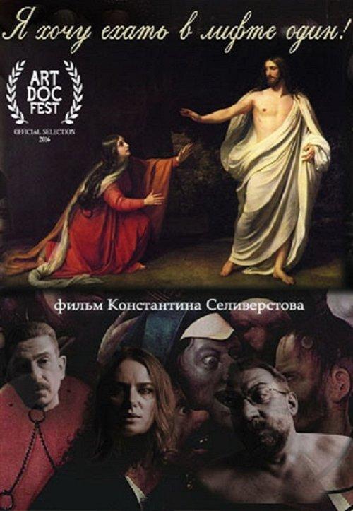 I Want to Take the Elevator Alone!