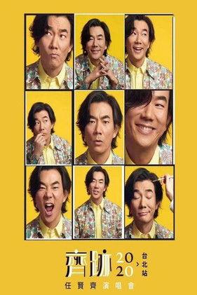 任贤齐齐迹2020演唱会