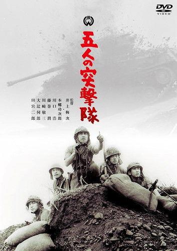 Gonin no totsugeki tai