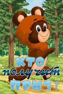 Who Will Get the Prize