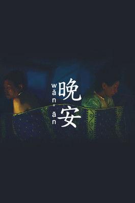 Wǎn Ān