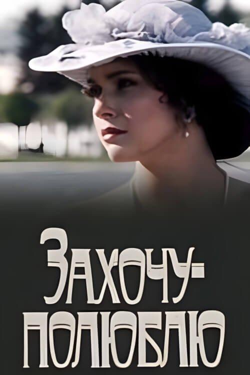 Захочу — полюблю