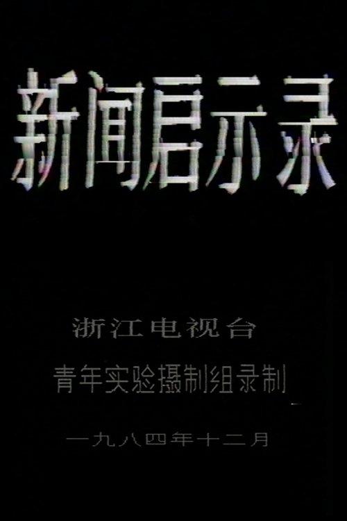 The Revelation of Journalism