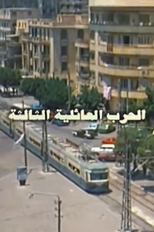 The Third Family War