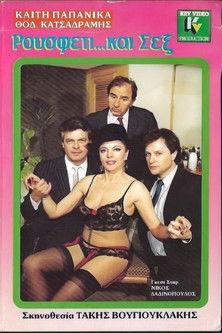 Ρουσφέτι και... σεξ