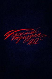Красный призрак 1812