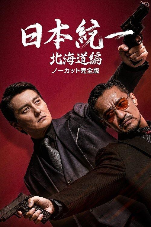 Unification of Japan Hokkaido Edition