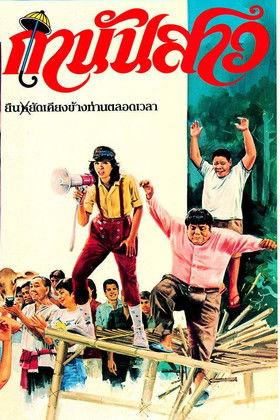 กำนันสาว