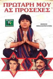 Protari mou... as prosehes