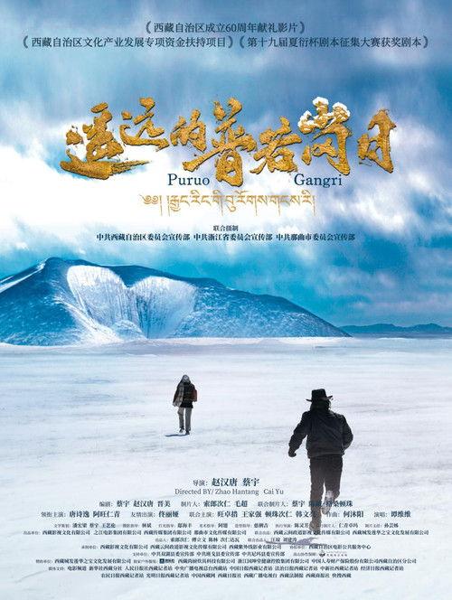 遥远的普若岗日