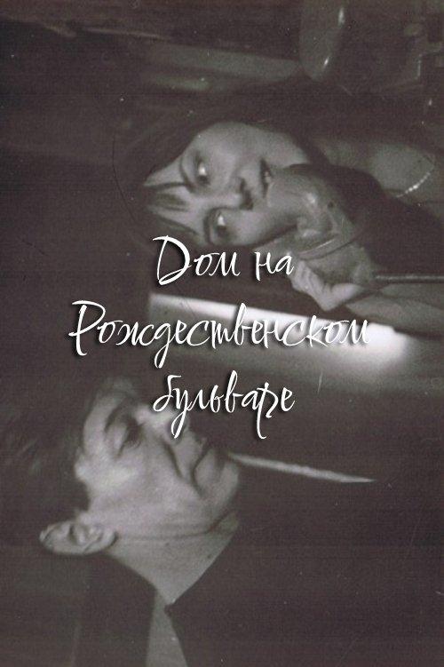 The House at Rozhdestvensky Boulevard