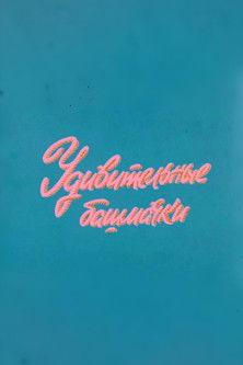 Well, Just You Wait! Fascinating Shoes