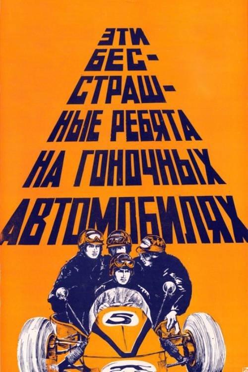 These Fearless Guys in Racing Cars