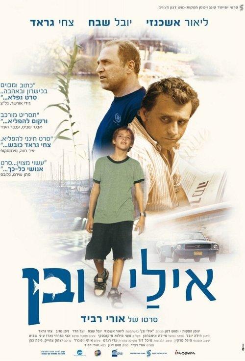 אילי ובן
