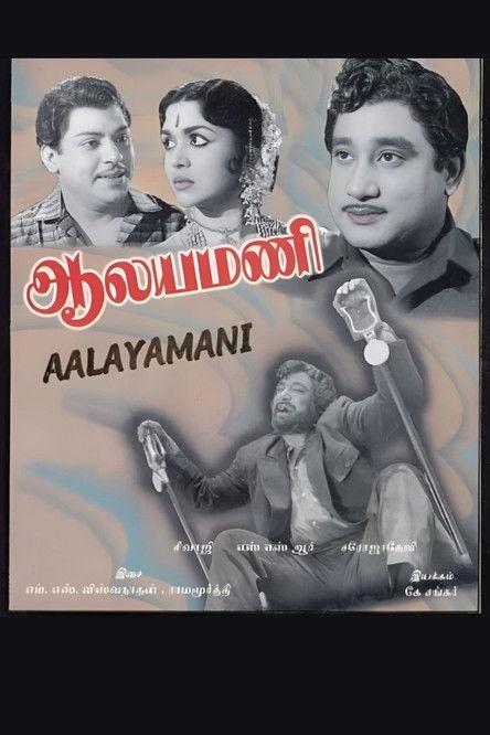 Aalayamani