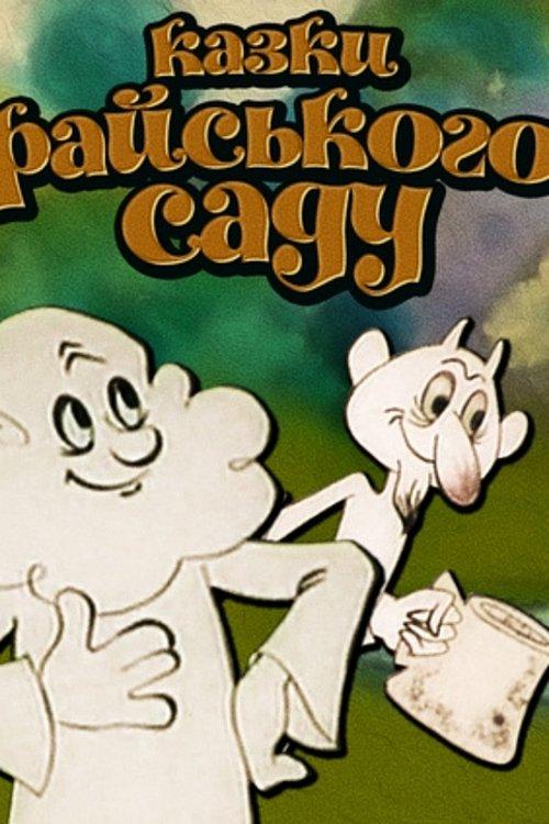 Tales of the Garden of Eden