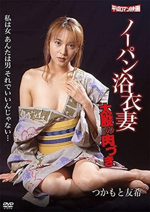 Nôpan yukatazuma: Futomata no nikuzuki