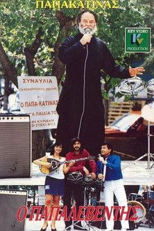 Ο παπαλεβέντης