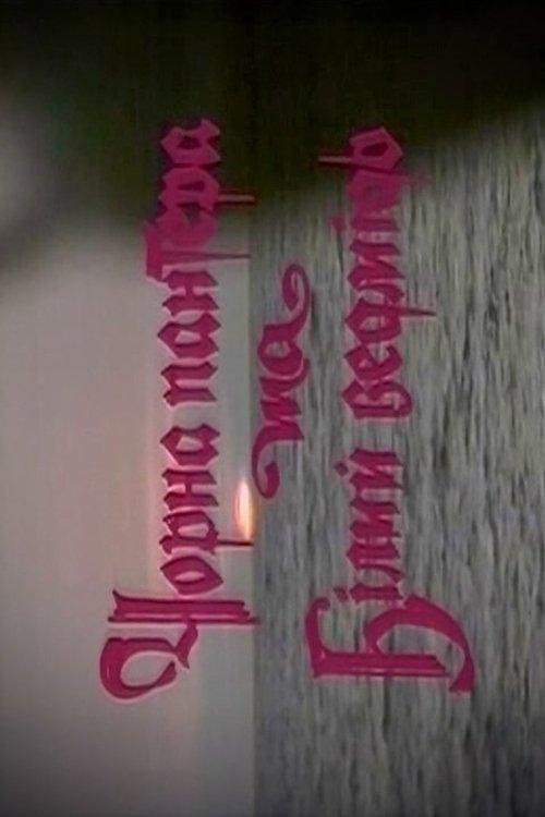 Black Panther and Polar Bear