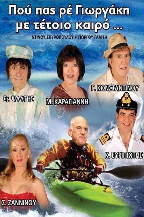 Pou pas re Giorgaki me tetoio kairo?