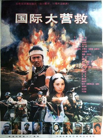 International Rescue