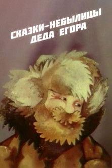 Fairy Tales of Grandfather Yegor