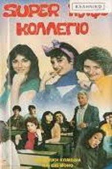 Σούπερ κουφό κολέγιο