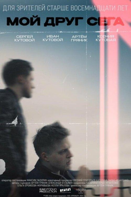 Мой друг Сега