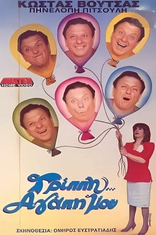 Γρίππη αγάπη μου