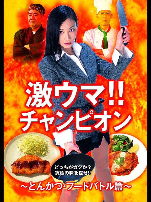 Gekiuma!! Champion - Tonkatsu Food Battle Edition