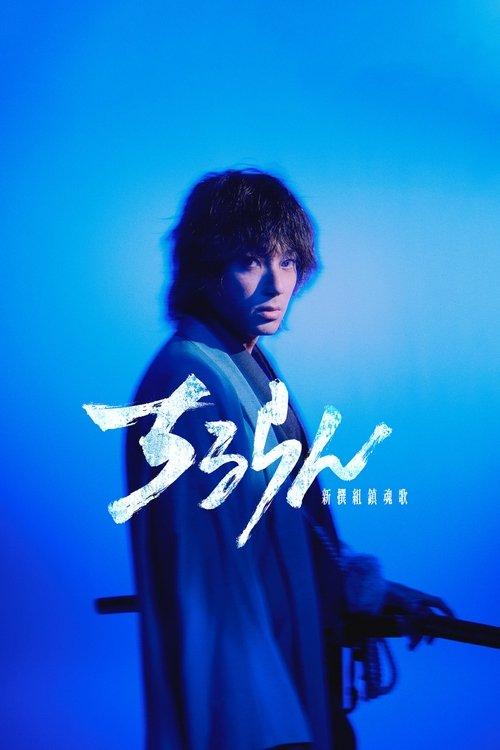 ちるらん 新撰組鎮魂歌