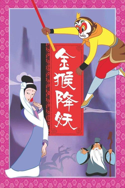 The Monkey King Conquers the Demon