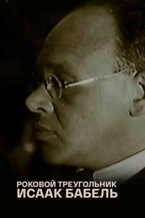 Isaac Babel. The Fatal Triangle