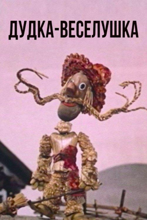 Дудка-веселушка