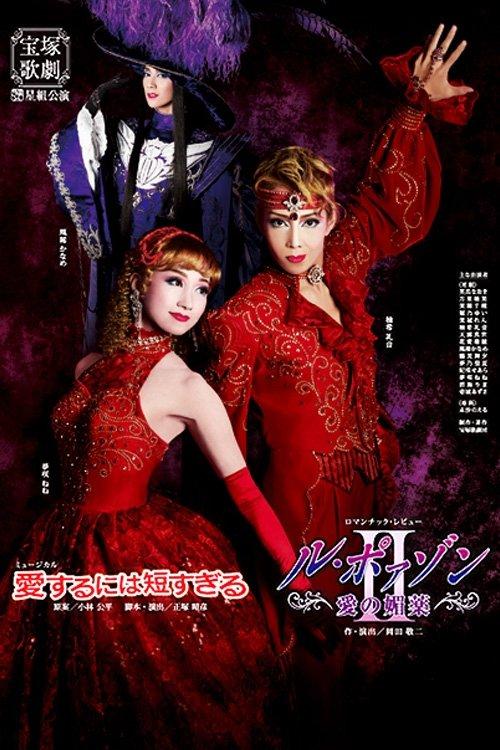 Too Short a Time to Fall in Love / Le Poison -An Aphrodisiac of Love- II