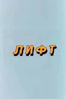 Ну, погоди! Лифт