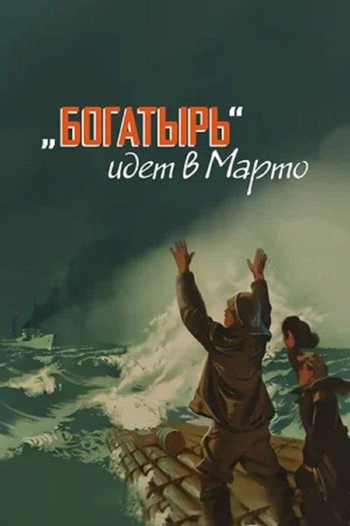 «Bogatyr» Goes to Marto