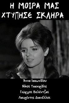 Η μοίρα μας χτύπησε σκληρά