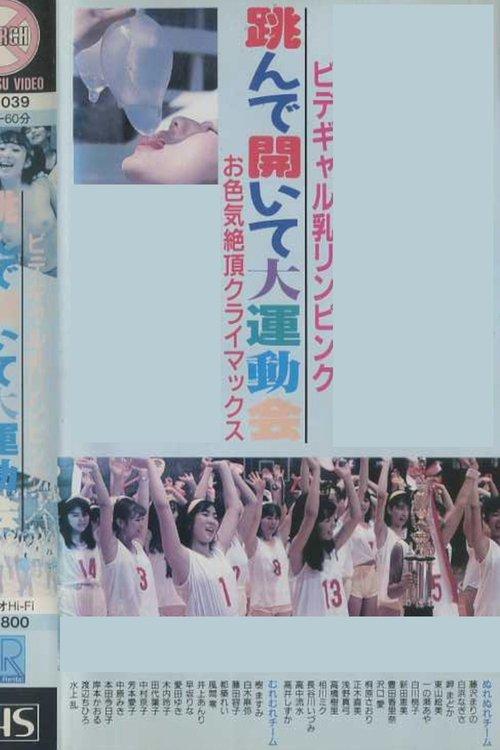 Bidegyaru chichi Rin pinku tonde aite dai undōkai o iroke zetchō kuraimakkusu