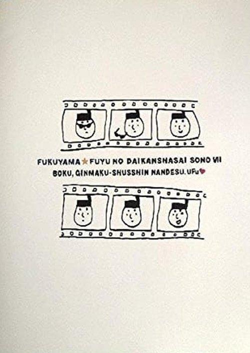 福山☆冬の大感謝祭 其の七 “ボク、銀幕出身なんです。ウフッ”