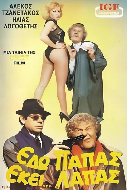 Εδώ παπάς εκεί...λαπάς