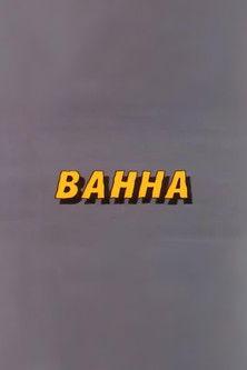 Ну, погоди! Ванна