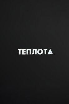 Ну погоди! Теплота