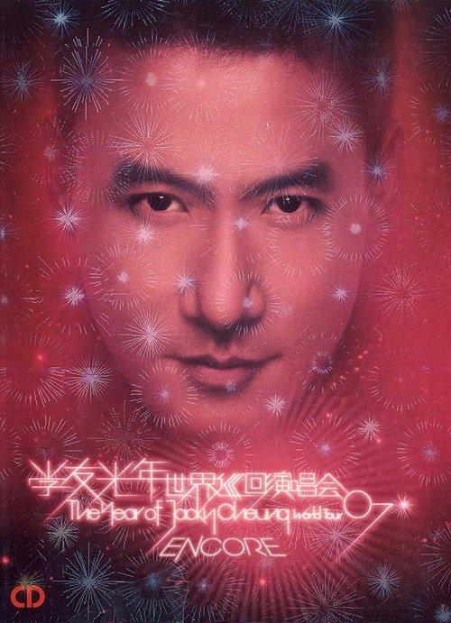 张学友:2007光年世界巡回演唱会 台北站