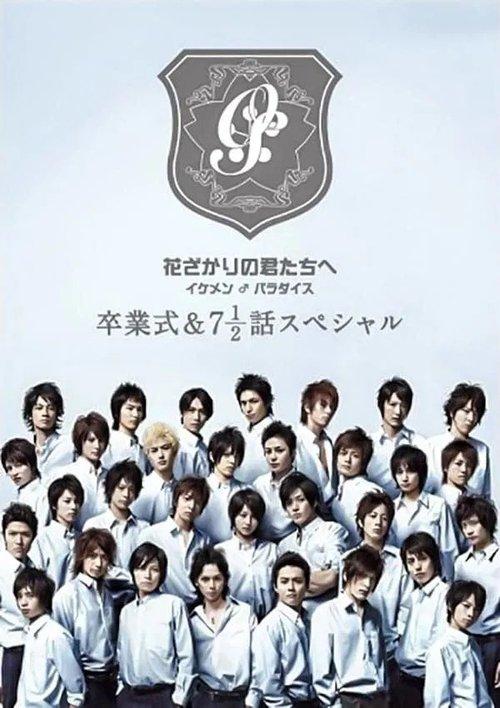 花ざかりの君たちへ ~イケメン♂パラダイス~卒業式&7と1/2話スペシャル