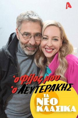 Τα Νεοκλασικά - Ο Φίλος Μου Ο Λευτεράκης