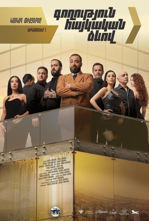 Գողություն հայկական ձևով